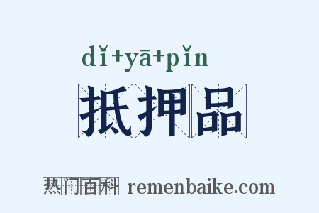 抵押品是什么意思的图片